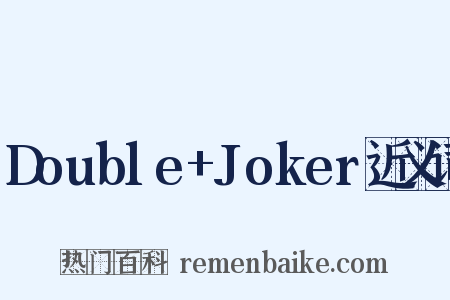 Double+Joker近义词是什么意思的图片